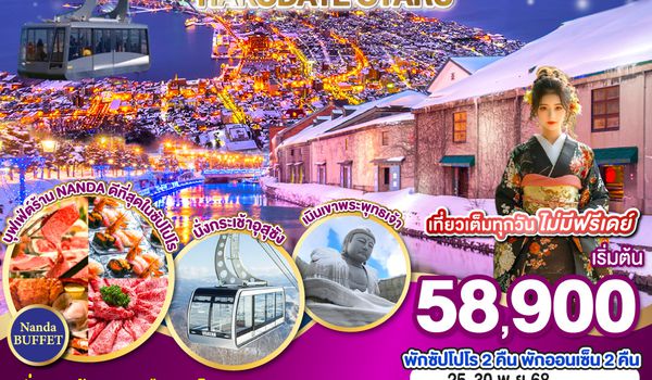 QQGO2CTS-TG043 HOKKAIDO WINTER HAKODATE OTARU  6D 4N โดยสายการบินไทย [TG]