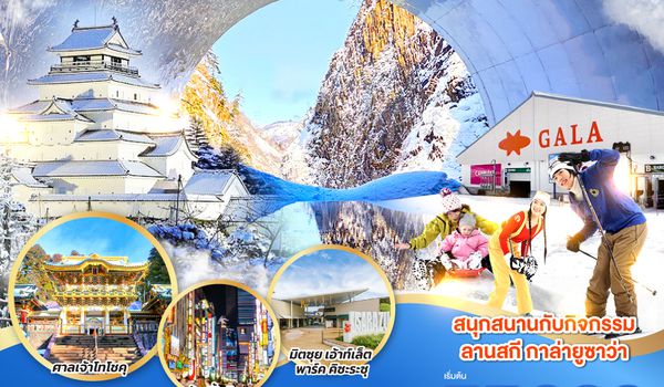 QQGO2NRT-TG084 GALA YUZAWA NIIGATA SKI WINTER 6D 4N โดยสายการบินไทย [TG]