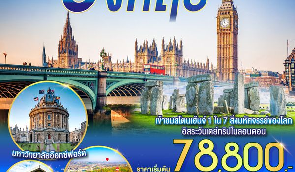QQGO3LHR-CI001 อิสระวันเดย์ แบบฟีลกู้ด อังกฤษ 8 วัน 5 คืน  โดยสายการบิน China Airlines (CI)