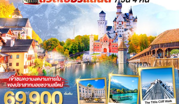 QQGO3VIE-EK005 DANCING ALL SEASON ออสเตรีย - เยอรมนี - สวิตเซอร์แลนด์ 7 วัน 4 คืน โดยสายการบิน EMIRATES (EK)