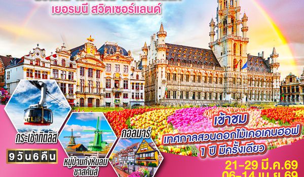 QQGO3CDG-EK011 SEASON OF TULIP ฝรั่งเศส - เบลเยี่ยม - เนเธอร์แลนด์ - เยอรมนี - สวิตเซอร์แลนด์ 9 วัน 6 คืน โดยสายการบิน Emirates (EK)