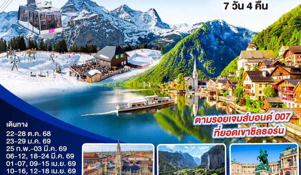 QQGO3VIE-EK008 น้ำร้อนปลาเป็น น้ำเย็นที่สวิต ออสเตรีย - เยอรมนี - สวิตเซอร์แลนด์ 7วัน 4คืน โดยสายการบิน Emirates (EK)