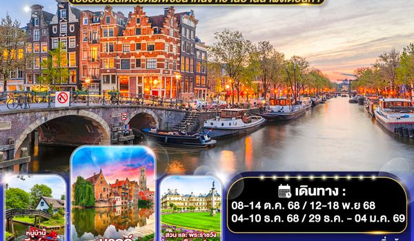 QQGO3CDG-EK037 เปรียบอัมสเตอร์ดัมเพชรน้ำหนึ่ง  หวานปานน้ำผึ้งเดือนห้า ฝรั่งเศส เบลเยี่ยม เนเธอร์แลนด์  7 วัน 4 คืน โดยสายการบินเอมิเรทซ์ (EK)