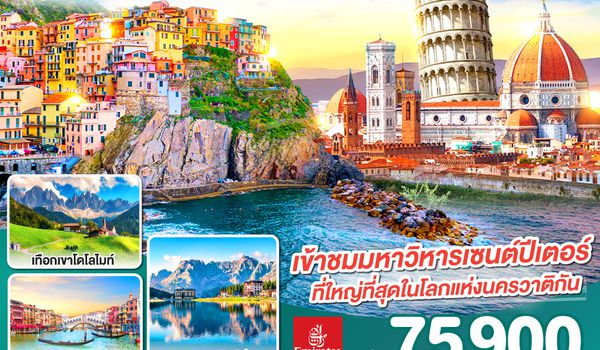 QQGO3MXP-EK016 อิตาลีงามแท้ เทือกเขาโดโลไมท์ และ ชิงเกว แตร์เร 8วัน 5คืน โดยสายการบิน Emirates (EK)