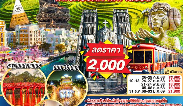 QQGO1CNXHAN-FD003 ไปแอ่วกันเต๊อะ..บินตรงเชียงใหม่ เวียดนามเหนือ ฮานอย ซาปา ..พิชิตยอดเขา..ฟานซีปัน 4 วัน 3 คืน โดยสายการบิน (FD) ** พักโรงแรม ระดับ 4 ดาว **