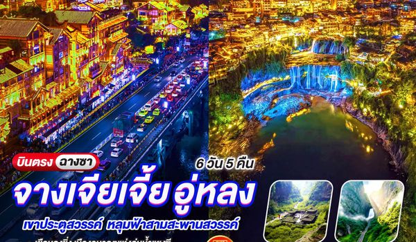 QQGO1CSX-SL011 บินตรงฉางซา ฉงชิ่ง จางเจียเจี้ย อู่หลง  เขาประตูสวรรค์ หลุมฟ้าสามสะพานสวรรค์  6 วัน 5 คืน โดยสายการบิน ไทย ไลออนแอร์ (SL)