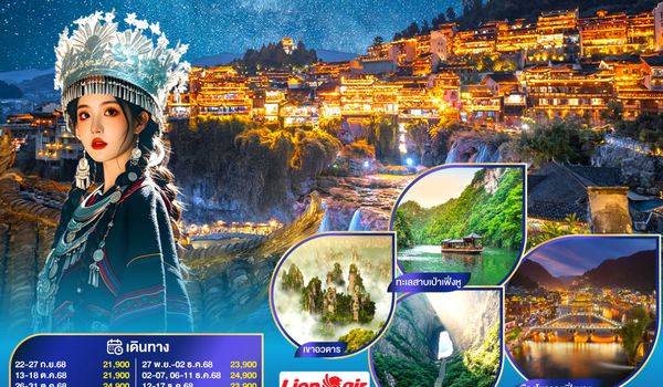 QQG8CSX-SL003 บินตรงฉางซา จางเจียเจี้ย เที่ยวคุ้ม 4 ไฮไลท์ เขาอวตาร เทียนเหมินซาน ฝูหรงเจิ้น เฟิ่งหวง  6 วัน 5 คืน โดยสายการบิน ไทยไลออนแอร์ (SL)