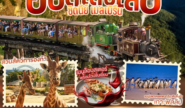 QQGO3SYD-SQ001 กอดโคอาลาอุ่นใจ กอดคุณไงอุ่นจัง ออสเตรเลีย  ซิดนีย์ เมลเบิร์น  7 วัน 4 คืน โดยสายสิงคโปร์ (SQ)