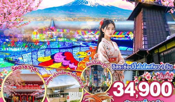 QQGO2NRT-VZ002 TOKYO FUJI SAKURA ILLUMINATION 5D 3N โดยสายการบินไทยเวียตเจ็ทแอร์ [VZ]