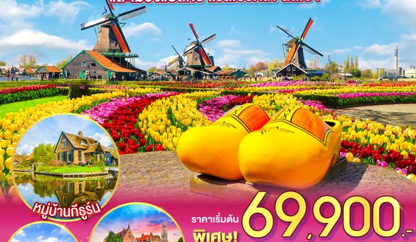QQGO3BRU-SQ008 BENELUX BACK TO THE GARDEN และเมืองแปลกบาเรล์เฮรตโท นัสเซา เบลเยี่ยม ลักเซมเบิร์ก เนเธอร์แลนด์  8 วัน 5 คืน โดยสายการบิน Singapore (SQ)