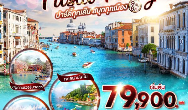 QQGO3MXP-SQ004 PASTA PARTY ปาร์ตี้ทุกเส้น สนุกทุกเมือง อิตาลี 9 วัน 6 คืน โดยสายการบินสิงคโปร์ (SQ)