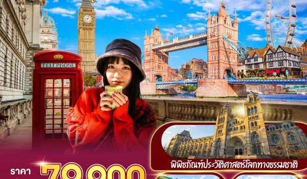 QQGO3MAN-SQ005 ENGLAND  AFTERNOON TEA WITH ME อังกฤษ 8 วัน 5 คืน โดยสายการบินสิงคโปร์ (SQ)