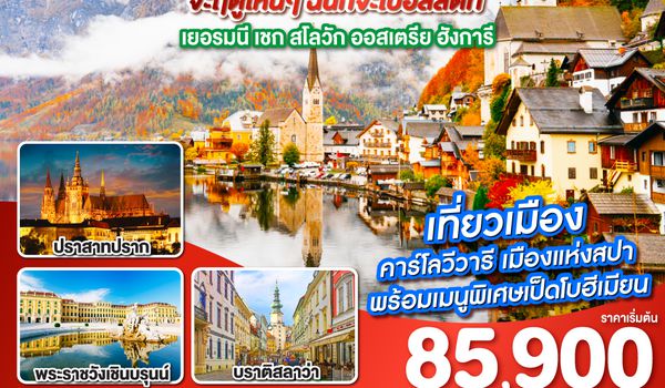 QQGO3MUC-EK019 Eastern Europe ยุโรปตะวันออก จะฤดูไหนๆ ฉันก็จะไปฮัลสตัท เยอรมนี เชก สโลวัก ออสเตรีย ฮังการี 9วัน 6คืน โดยสายการบิน Emirates (EK)