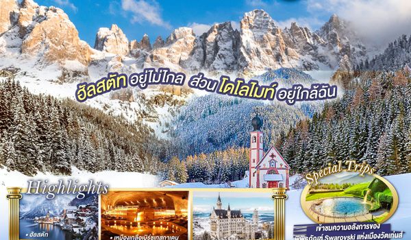 QQGO3MUC-TG025 ฮัลสตัทอยู่ไม่ไกล  ส่วนโดโลไมท์อยู่ใกล้ฉัน เยอรมนี - ออสเตรีย - อิตาลี - เยอรมนี 10 วัน 7 คืน โดยสายการบินไทย (TG)