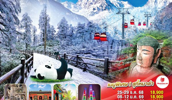 QQGO1TFU-SL021 เฉิงตู อุทยานสี่ดรุณี  ภูเขาหิมะวาวู่  ล่องเรือชมหลวงพ่อโตเล่อซาน 5วัน 4คืน *ไม่ลงร้านช้อป* โดยสายการบิน Thai Lion Air (SL)