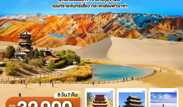 QQGO1DHN-VZ001 บินตรงตุนหวง ซีหนิง  เส้นทางสายไหม มรดกโลกสองมณฑล กานซู ชิงไห่ พุทธศิลป์ม่อเกา  เขาสายรุ้งจางเย่  เนินทรายจันทร์เสี้ยว กระจกส่องฟ้าฉาข่า  8 วัน 7 คืน โดยการบิน ไทย เวียตเจ๊ต (VZ)