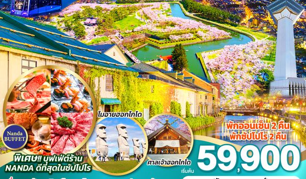 QQGO2CTS-TG063 HOKKAIDO HAKODATE TOYA SAKURA SONGKRAN 2026 6D 4N โดยสายการบินไทย [TG]