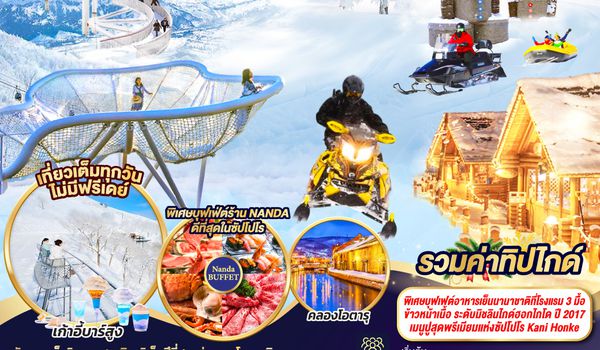 QQGO2CTS-TG064 HOKKAIDO PREMIUM TOMAMU FURANO 7D 5N โดยสายการบินไทย [TG]