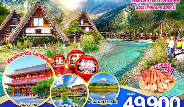 QQGO2KIX-TG061 ทัวร์กรีนๆ ชิราคาวาโกะ คามิโคจิ ฟูจิ โตเกียว 6D 4N โดยสายการบินไทย [TG]