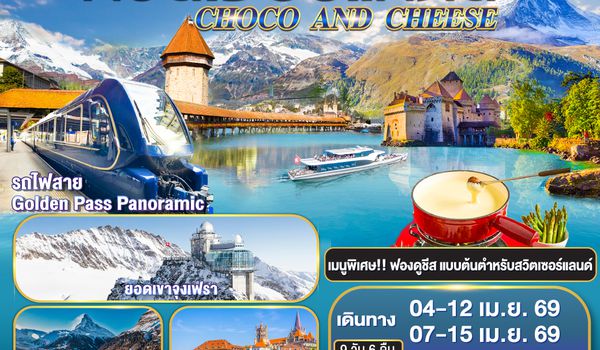 QQGO3ZRH-TG034 CHOCO AND CHEESE  สวิสนี้..มีดีทุกคำ สวิตเซอร์แลนด์ 9 วัน 6 คืน โดยสายการบินไทย (TG)