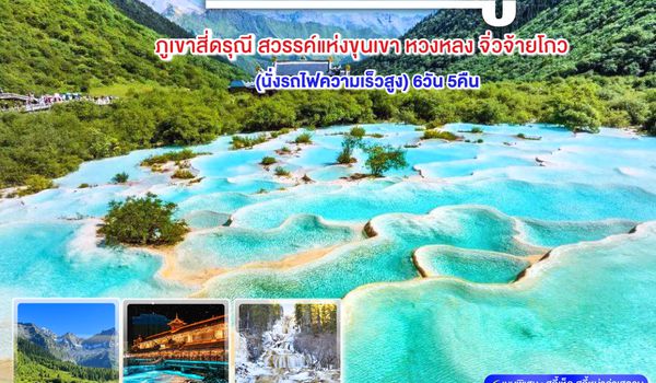 QQGO1TFU-TG033 เฉิงตู ภูเขาสี่ดรุณี สวรรค์แห่งขุนเขา หวงหลง จิ่วจ้ายโกว 6วัน 5คืน  (นั่งรถไฟความเร็วสูง) *ไม่ลงร้านช้อป โดยสายการบิน Thai Airways (TG)