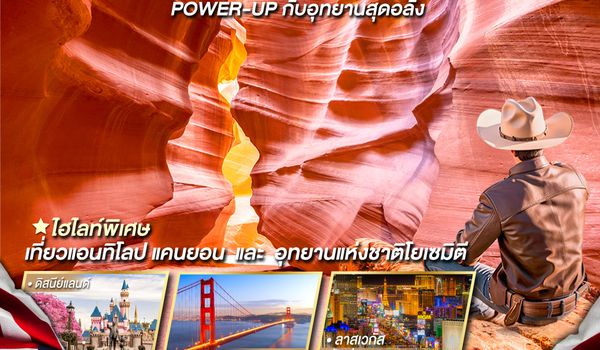 QQGO3SFO-CI003 อเมริกาตะวันตก ซาน ฟรานซิสโก - ลาส เวกัส - ลอส แองเจลิส POWER-UP กับอุทยานสุดอลัง 11 วัน 8 คืน โดย China Airlines (CI)