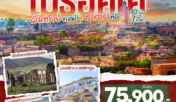 QQGO3CMN-EY002 โมร็อคโค ผืนทรายจรดฟ้า ซาฮาร่าที่รัก 10 วัน 7 คืน โดยสายการบิน ETIHAD AIRWAYS  (EY)