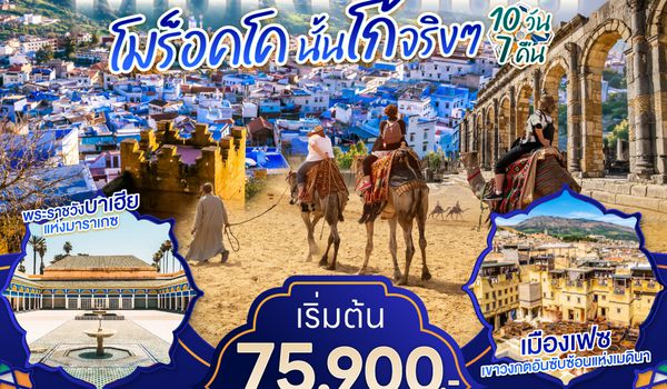 QQGO3CMN-EK002 MOROCCO โมร็อคโค นั้นโก้จริงๆ 10 วัน 7 คืน โดยสายการบิน EMIRATES (EK)
