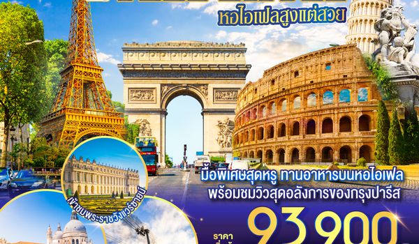 QQGO3FCO-SQ007 I FEEL EIFFEL  หอไอเฟลสูงแต่สวย อิตาลี-สวิตเซอร์แลนด์-ฝรั่งเศส 11 วัน 8 คืน โดย Singapore Airlines (SQ)