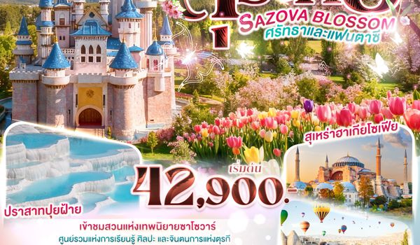 QQGO3IST-TK017 SAZOVA BLOSSOM ศรัทธาและแฟนตาซี  ตุรเคีย 9 วัน 7 คืน  โดยสายการบินเตอร์กิช TURKISH (TK)