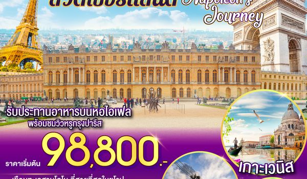 QQGO3FCO-EK011 NAPOLEON’S JOURNEY ทัวร์ระดับจักรพรรดิ อิตาลี – ลิกเทนสไตน์ - สวิตเซอร์แลนด์ – ฝรั่งเศส    10 วัน 7 คืน โดยสายการบิน EMIRATES (EK)