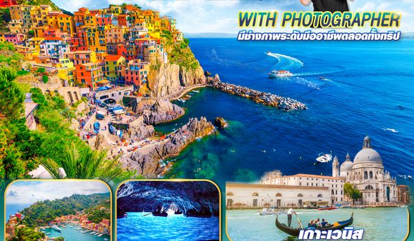QQGO3VCE-TK003 ไปอิตาลีกับช่างภาพ ITALY WITH PHOTOGRAPHER  10 วัน 7 คืน โดยสายการบิน TURKISH (TK)