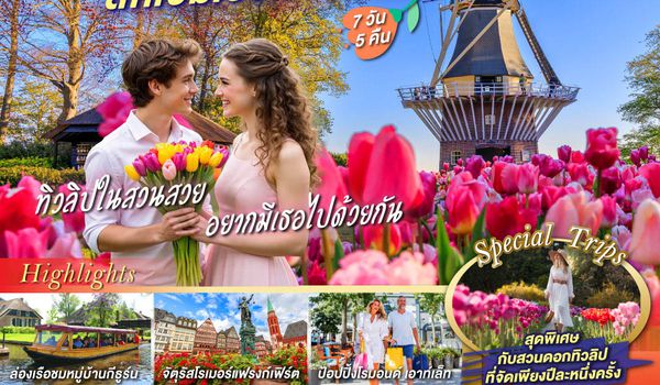 QQGO3AMS-BR001 ทิวลิปในสวนสวย อยากมีเธอไปด้วยกัน เนเธอร์แลนด์ เบลเยียม  ลักเซมเบิร์ก เยอรมนี 7 วัน 5 คืน โดยสายการบิน EVA AIR (BR)