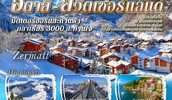 QQGO3MXP-QR004 มัตเตอร์ฮอร์นสะท้านฟ้า กลาเซียร์ 3000 สะท้านใจ อิตาลี - สวิส 7 วัน 5 คืน โดยสายการบิน QATAR (QR)