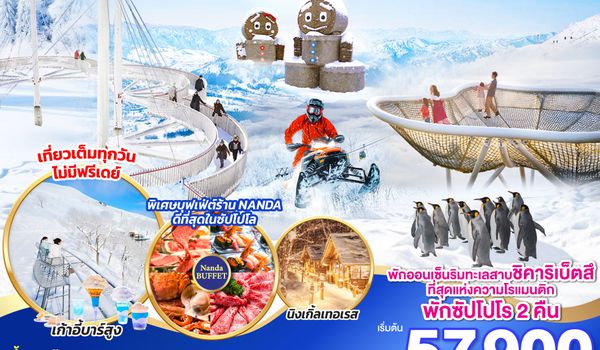 QQGO2CTS-TG060 HOKKAIDO TOMAMU FURANO SNOW WINTER 6D 4N โดยสายการบินไทย [TG]