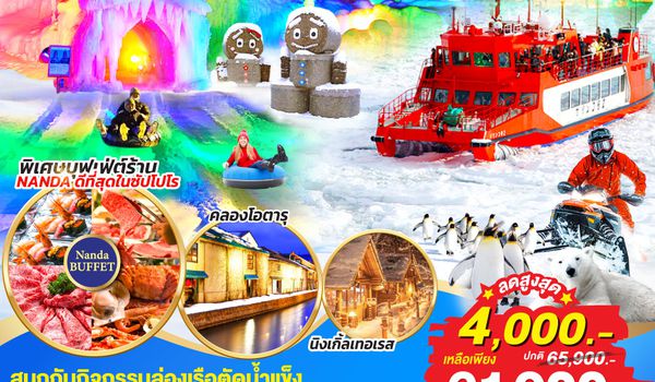 QQGO2CTS-TG059 HOKKAIDO SNOW SOUNKYO ICEBREAKER 7D 5N โดยสายการบินไทย [TG]