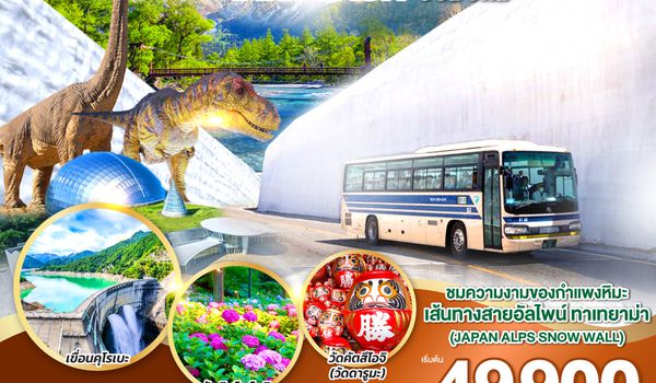 QQGO2KIX-TG083 JAPAN ALPS TAKAYAMA KAMIKOCHI DINOSAUR 6D 4N โดยสายการบินไทย [TG]