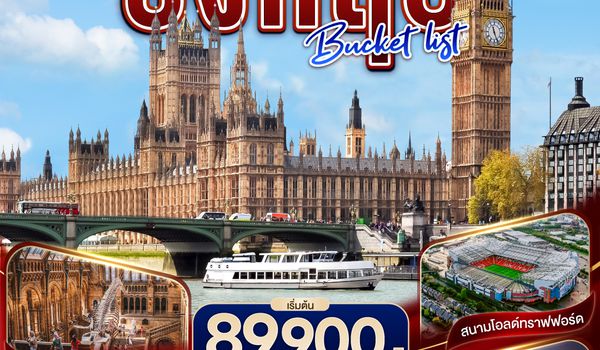 QQGO3LHR-BR010 อังกฤษ  Bucket list บินตรง 7 วัน 5 คืน โดยสายการบิน EVA Air (BR)