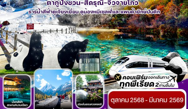 CVZTFU4 เฉิงตู สี่ดรุณี จิ่วจ้ายโกว ต๋ากู๋ปิงชวน นั่งรถไฟ 6วัน 5คืน VZ VietjetAir (ไม่ลงร้าน) (Oct’25-Mar’26)