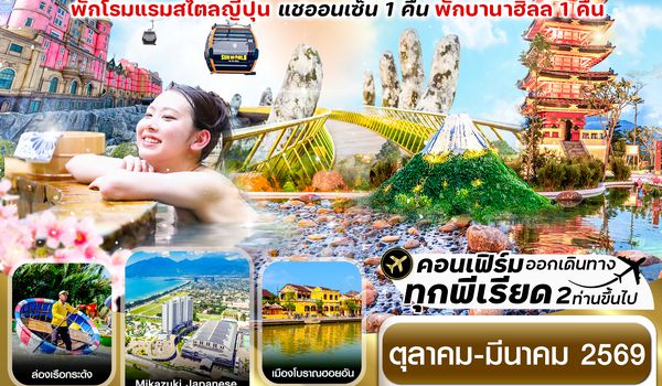 CVZD17 ดานัง-ฮอยอัน-พักบานาฮิลล์-แช่ออนเซ็น 4 วัน 3 คืน VZ (OCT-MAR 26)