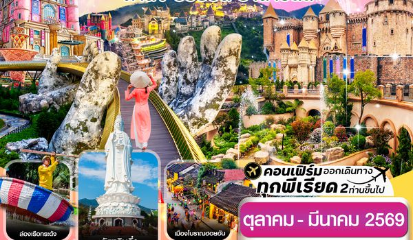 CFDD6 ดานัง-ฮอยอัน-พักบานาฮิลล์ 3 วัน 2 คืน