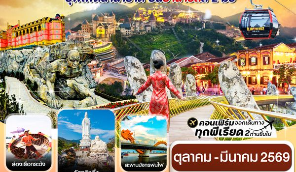 CVND3 ดานัง พักฮอนอัน พักบานาฮิลล์ 4วัน 3คืน บิน Vietnam Airline