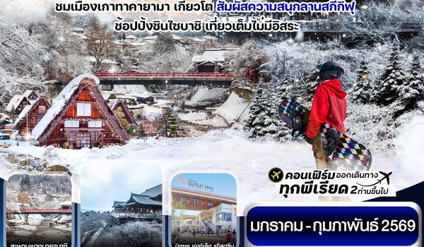 CXJKIX7 โอซาก้า ชิราคาวาโกะ สกี วินเทอร์ เที่ยวเต็มไม่มีอิสระ 5วัน 3คืน บิน XJ