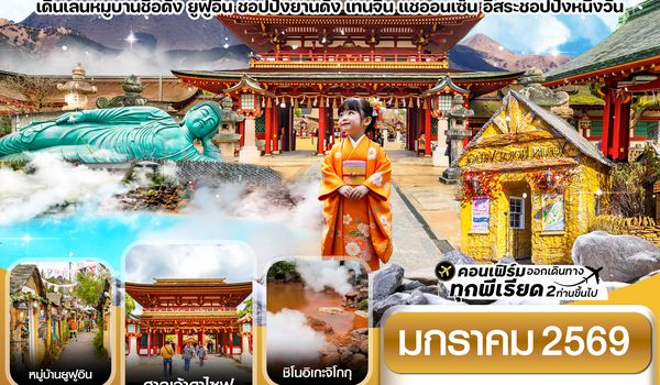 CVZFUK2 เกาะใต้ คิวชู ฟุกุโอกะ เบปปุ 5วัน3คืน อิสระช้อปปิ้ง 1 วัน (JAN 26)