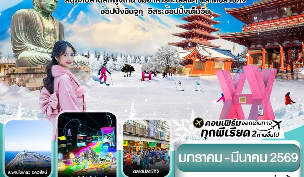 CVZNRT1 โตเกียว ฟูจิ งานประดับไฟ อิสระช้อปปิ้ง 1 วันเต็ม 6วัน 4คืน บิน VZ  (JAN-MAR26)
