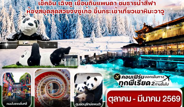 CEUTFU5 เฉิงตู ศูนย์หมีแพนด้า เขาวาวูซาน 5วัน 4คืน Chengdu Airlines  (ไม่ลงร้าน) ( Oct 25 – Mar 26)