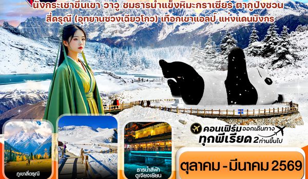 CEUTFU6 เฉิงตู สี่ดรุณี ธารน้ำแข็งต๋ากู๋  ภูเขาหิมะวาวู 6วัน 5คืน บิน EU