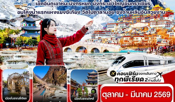 CKYK1 คุนหมิง-ต้าหลี่-แชงกรีล่า-ลี่เจียง 6 วัน 5 คืน บิน Kunming airline (OCT 25 – MAR 26)