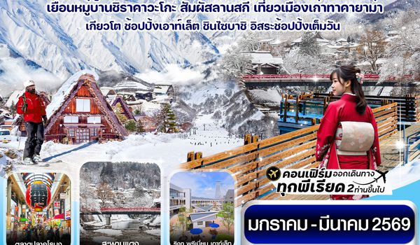 CXJNGO2 ฮาคุบะ โอซาก้า อิวาตาเกะ ทาคายาม่า 6วัน4คืน อิสระช้อปปิ้ง 1 วัน บิน XJ (JAN-MAR26)