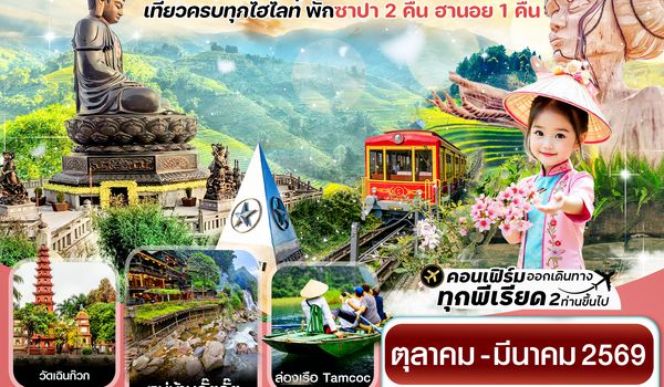CFDH5 ฮานอย ซาปา ฟานซิปัน นิงห์บิงห์ 4 วัน 3 คืน FD (NOV 25 – MAR 26)
